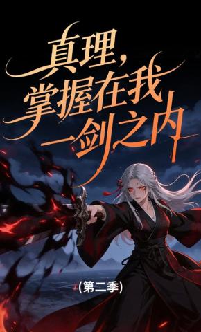 短剧《真理，掌握在我一剑之内第二季》海报