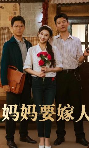 短剧《妈妈要嫁人》海报