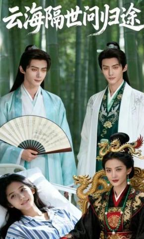短剧《云海隔世问归途》海报