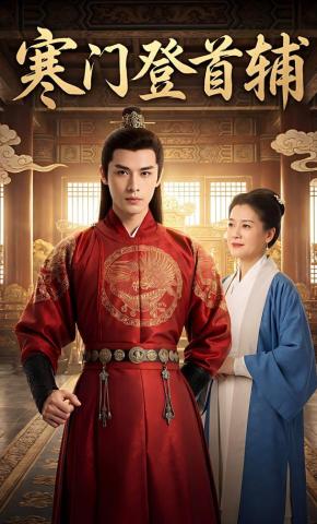 短剧《寒门登首辅》海报