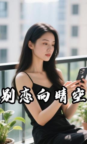 短剧《别恋向晴空》海报