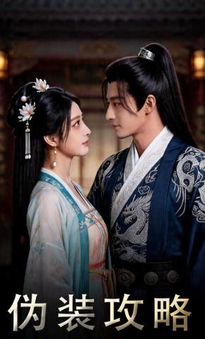 短剧《伪装攻略》海报