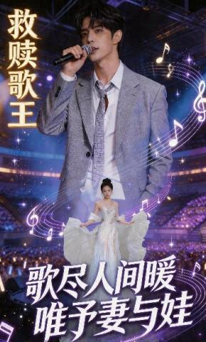 短剧《救赎歌王：歌尽人间暖，唯予妻与娃》海报