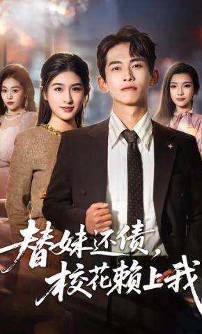 短剧《替妹还债，校花赖上我》海报