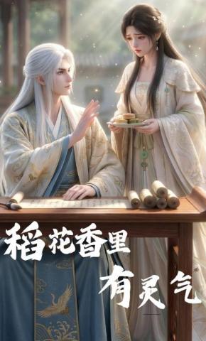 短剧《稻花香里有灵气》海报