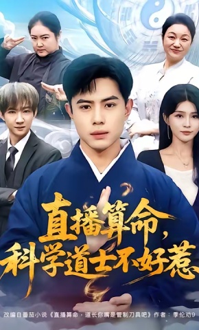 短剧《直播算命，科学道士不好惹》海报