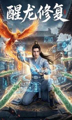 短剧《醒龙修复》海报