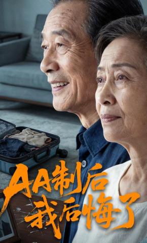 短剧《AA制后我后悔了》海报