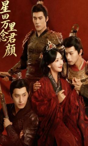 短剧《星回万里念君颜》海报