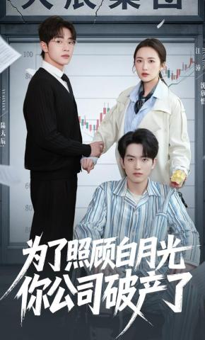 短剧《为了照顾白月光你公司破产了》海报