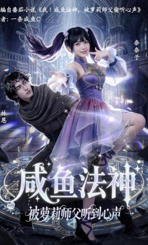 短剧《咸鱼法神，被萝莉师父听到心声》海报