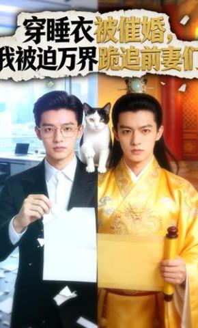 短剧《穿睡衣被催婚，我被迫万界跪追前妻们》海报