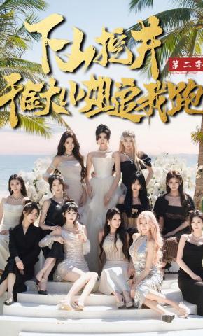 短剧《下山挖井2，千金大小姐追我跑》海报