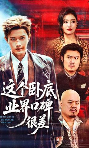 短剧《这个卧底业界口碑很差》海报