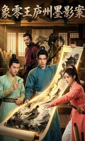 短剧《象零王庐州墨影案》海报