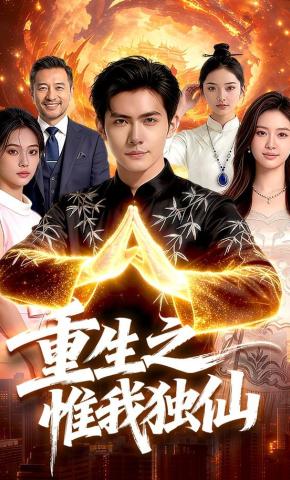 短剧《重生之惟我独仙》海报