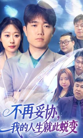 短剧《不再妥协，我的人生就此蜕变》海报