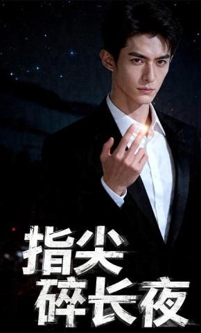 短剧《指尖碎长夜》海报