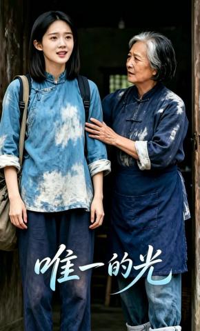 短剧《唯一的光》海报