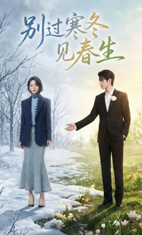 短剧《别过寒冬见春生》海报