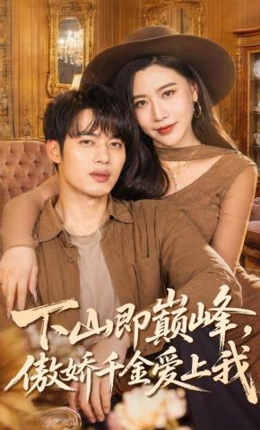 短剧《下山即巅峰，傲娇千金爱上我》海报