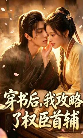短剧《穿书后，我攻略了权臣首辅》海报