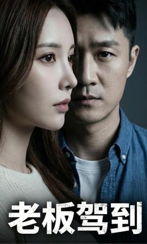 短剧《老板驾到》海报