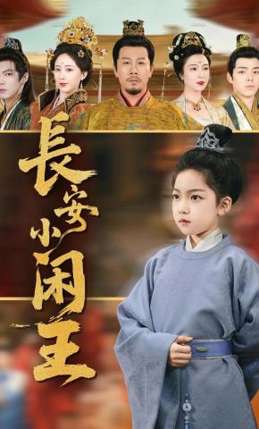 短剧《长安小闲王》海报