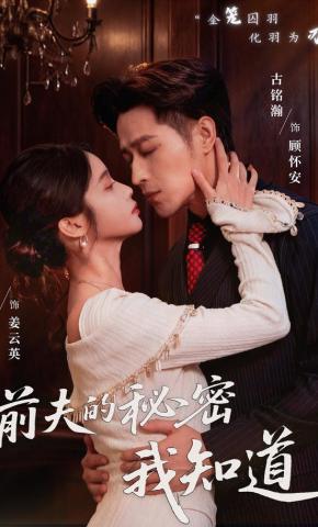 短剧《前夫的秘密我知道》海报