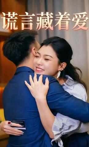 短剧《谎言藏着爱》海报