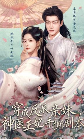 短剧《穿成反派亲妹，神医王妃手撕剧本》海报