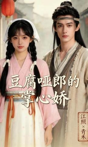短剧《豆腐哑郎的掌心娇》海报
