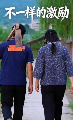短剧《不一样的激励》海报