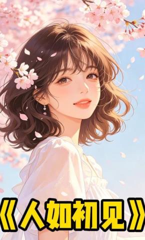 短剧《人如初见》海报