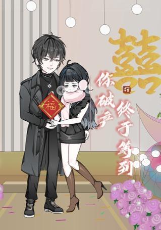 短剧《终于等到你破产》海报