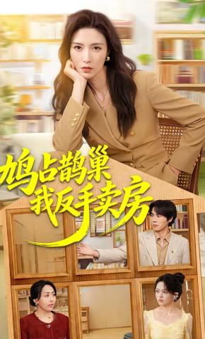 短剧《鸠占鹊巢我反手卖房》海报