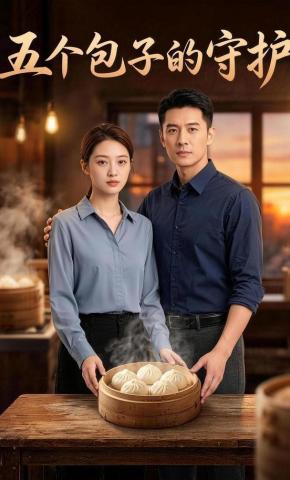 短剧《五个包子的守护》海报