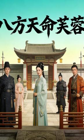 短剧《八方天命芙蓉》海报