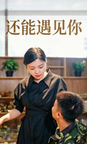 短剧《还能遇见你》海报