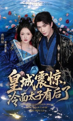 短剧《皇城震惊，冷面太子有后了》海报