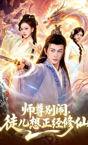 短剧《师尊别闹，徒儿想正经修仙》海报