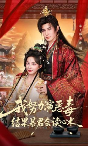 短剧《我努力演恶毒，结果暴君会读心术》海报