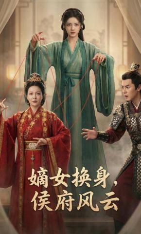 短剧《嫡女换身，侯府风云》海报
