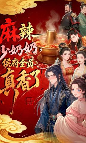 短剧《麻辣少奶奶，侯府全员真香了》海报