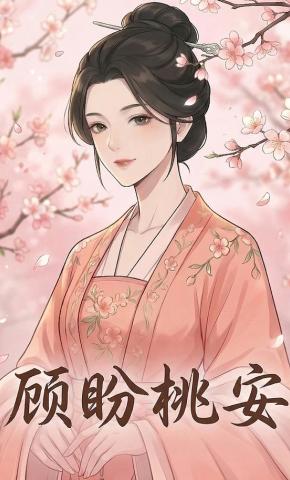 短剧《顾盼桃安》海报