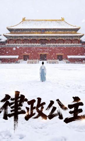 短剧《律政公主》海报