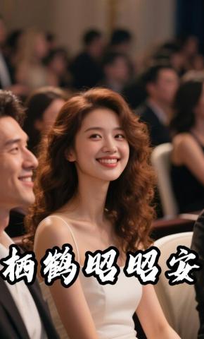 短剧《栖鹤昭昭安》海报