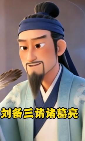 短剧《刘备三请诸葛亮》海报