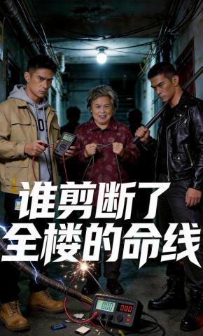短剧《谁剪断了全楼的命线了》海报