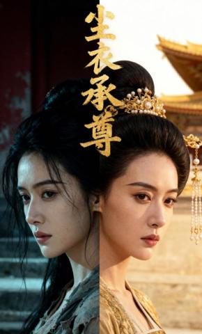 短剧《尘衣承尊》海报